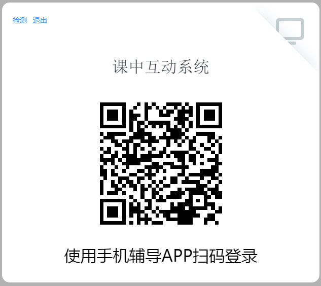 课中互动系统