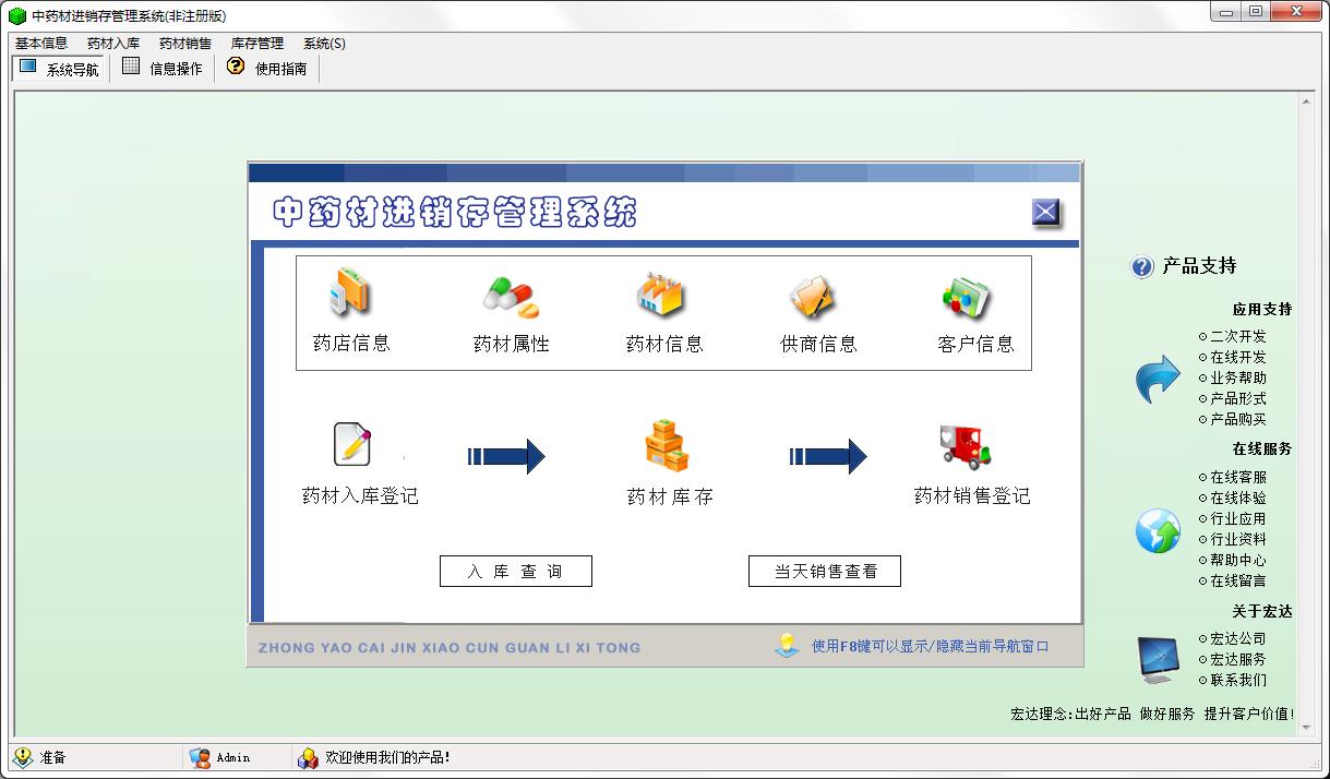 宏达中药材进销存管理系统