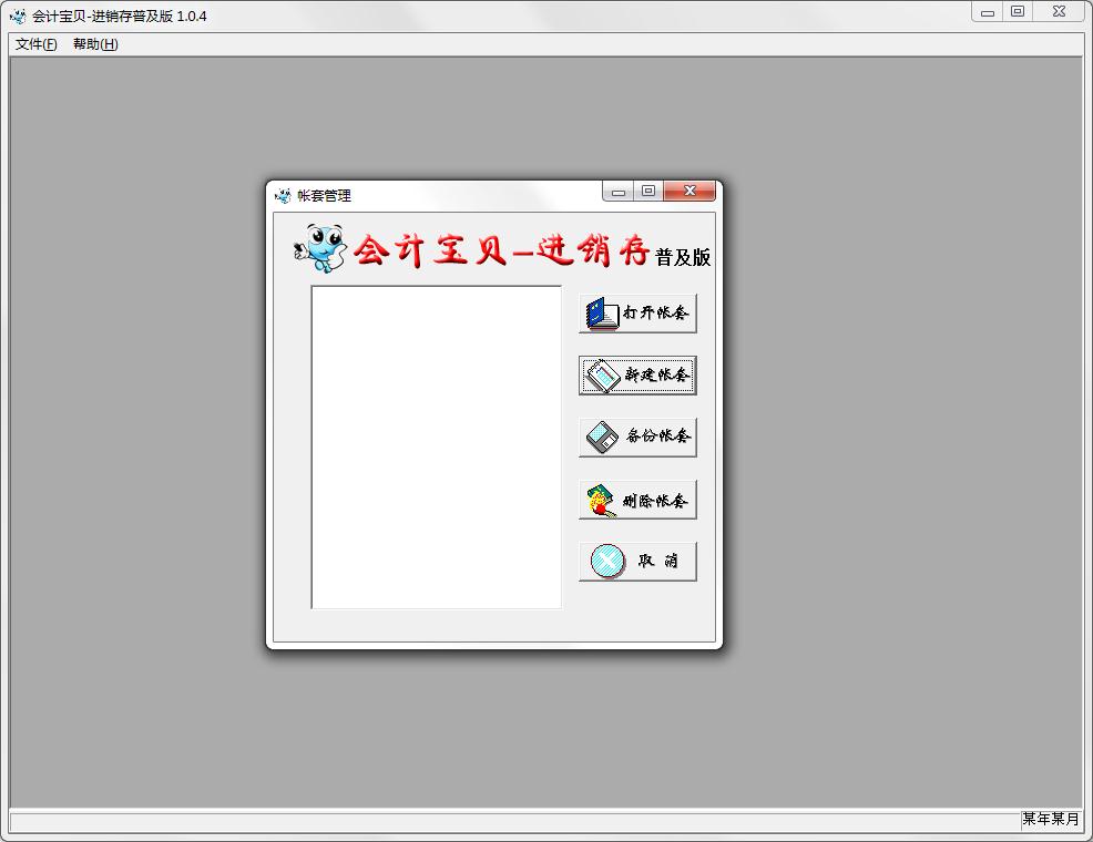 会计宝贝进销存