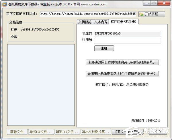 老张百度文库下载器