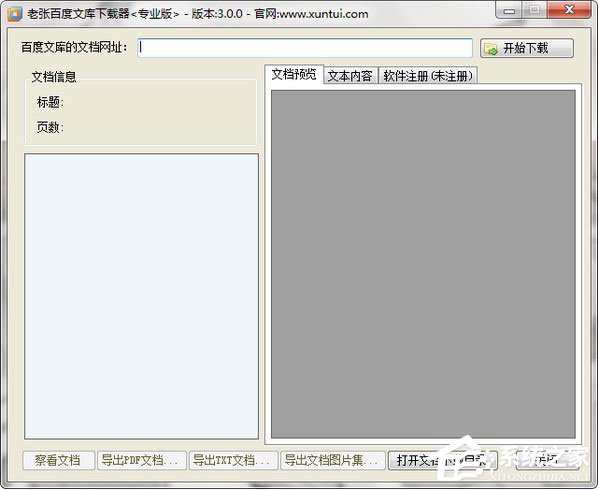 老张百度文库下载器