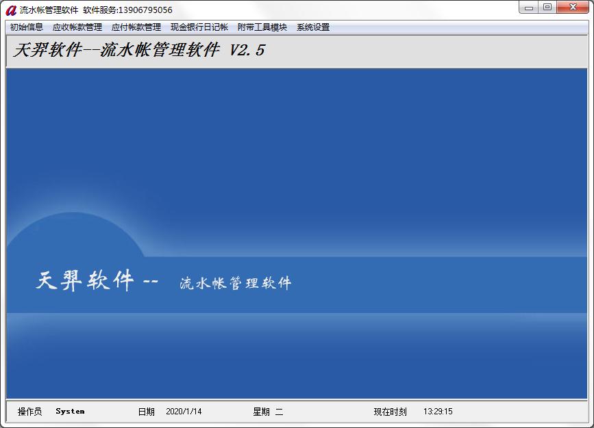 天羿流水帐管理软件