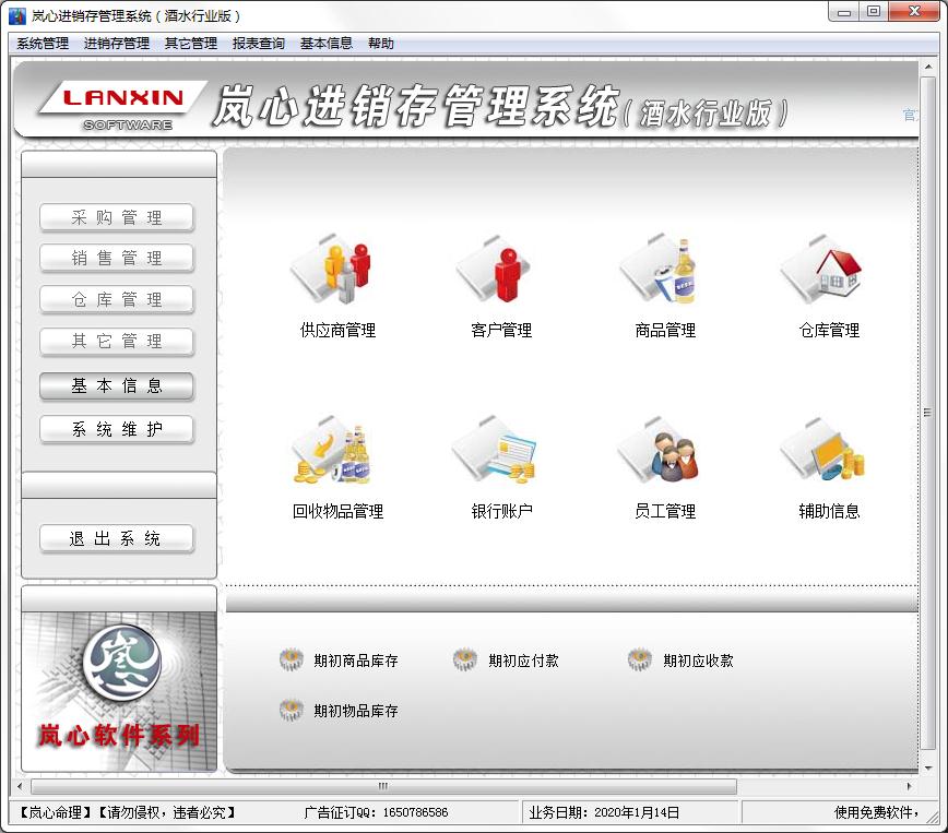岚心酒水行业进销存管理系统