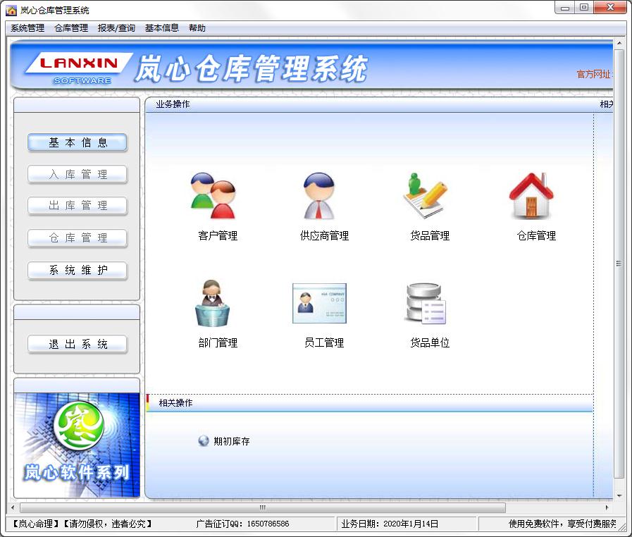 岚心仓库管理系统