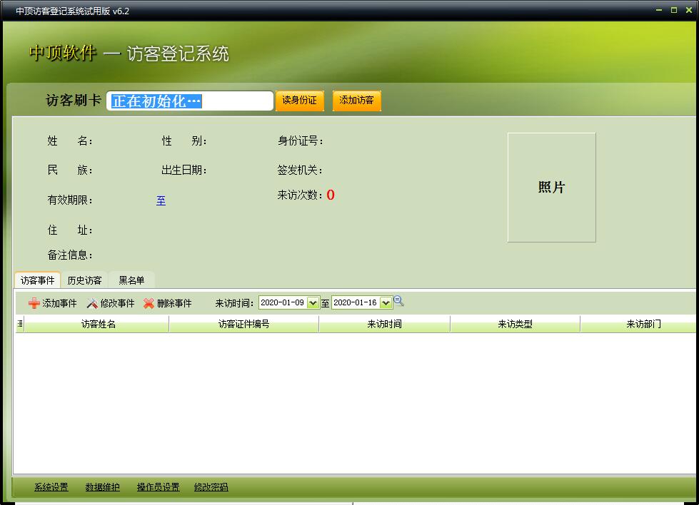 中顶访客登记管理系统