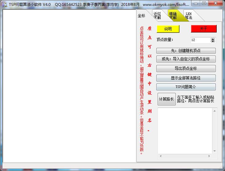 TSP问题算法小软件