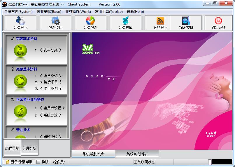 盛高美容美发管理系统