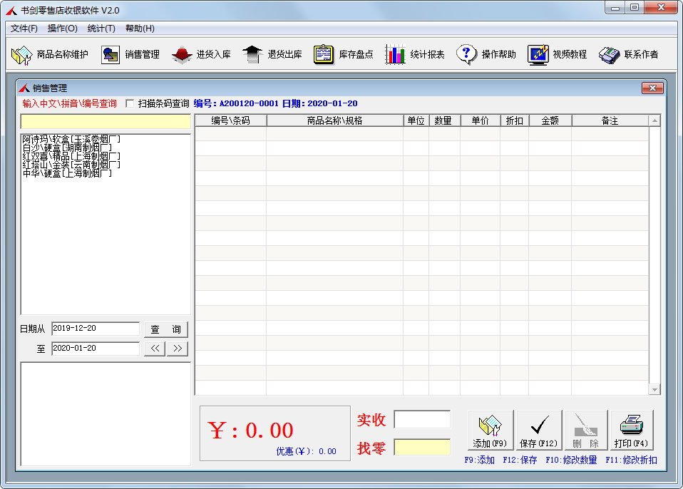 书剑零售店收银软件
