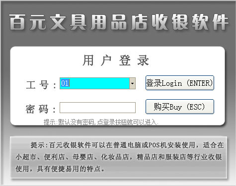 百元文具用品店收银软件