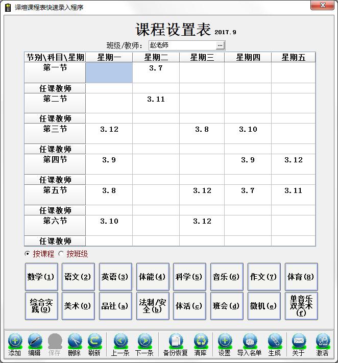 译煊课程表快速录入程序