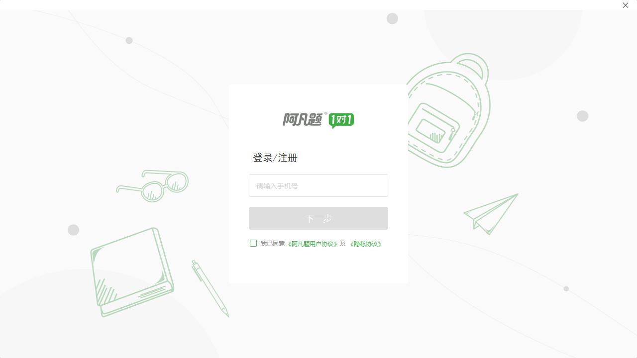 阿凡题1对1