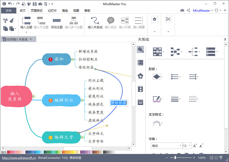 MindMaster怎么插入关系线?
