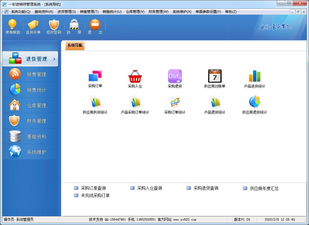 一彩进销存管理系统