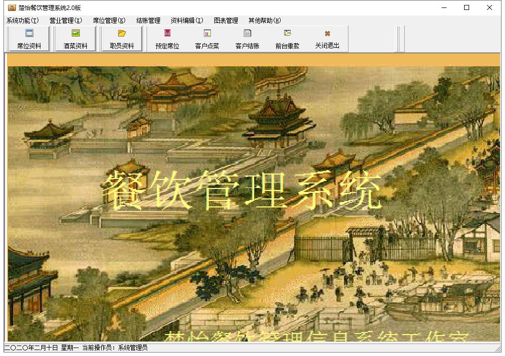 楚怡餐饮管理系统