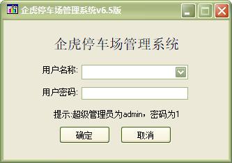 企虎停车场管理软件
