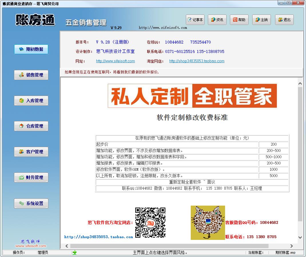 思飞账房通五金销售管理