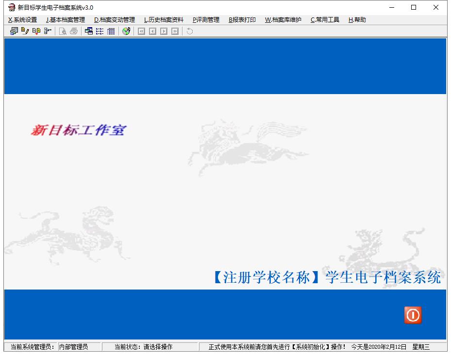 新目标学生电子档案系统