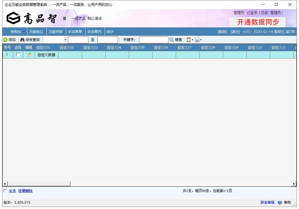 企业万能业务数据管理系统