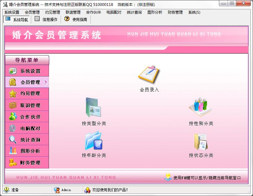 婚介会员管理系统
