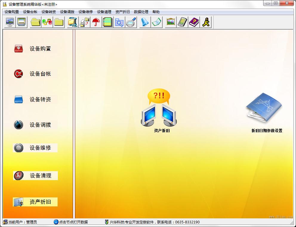 兴华设备管理系统