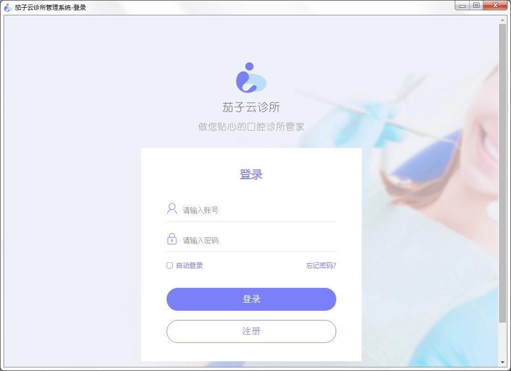茄子口腔云管理系统