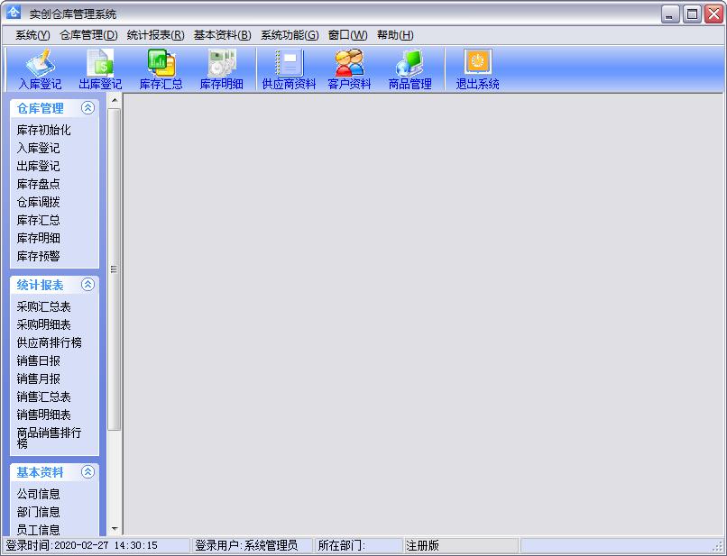 实创仓库管理系统