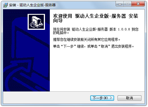 驱动人生企业服务器版