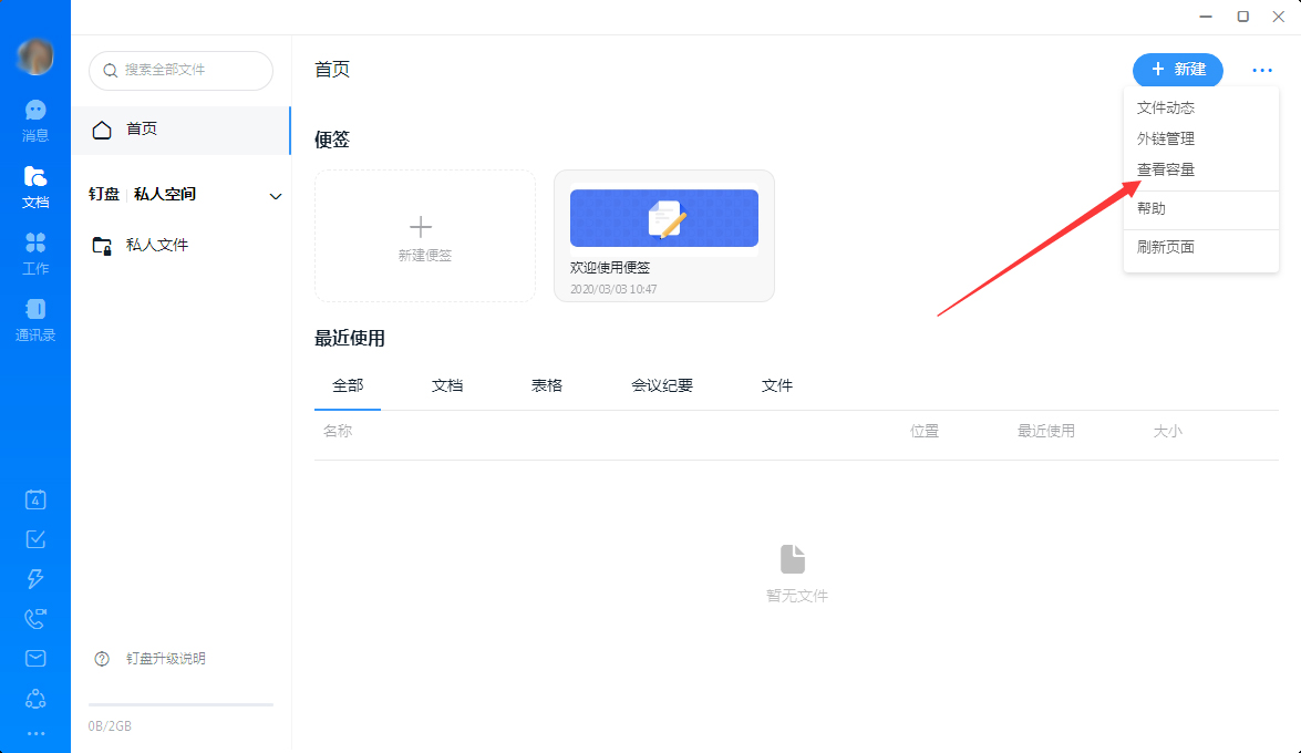 钉钉怎么查看钉盘容量?