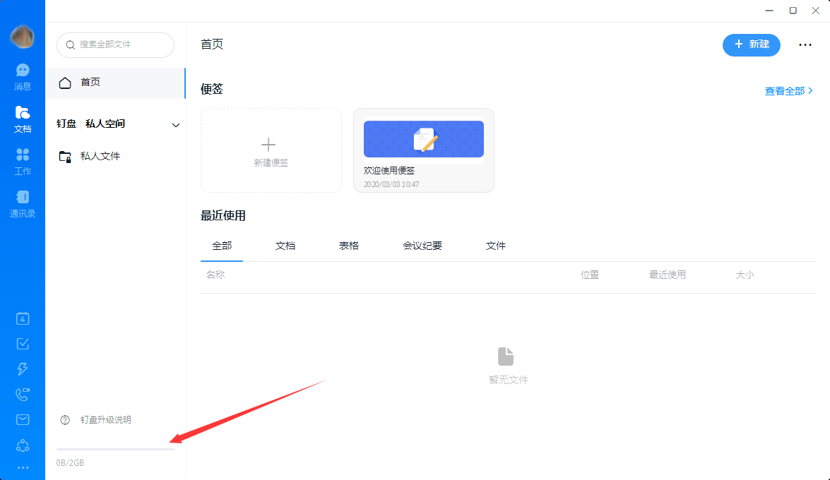 钉钉怎么查看钉盘容量?