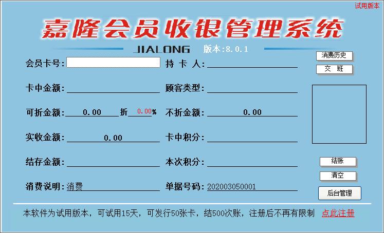 嘉隆会员收银管理系统