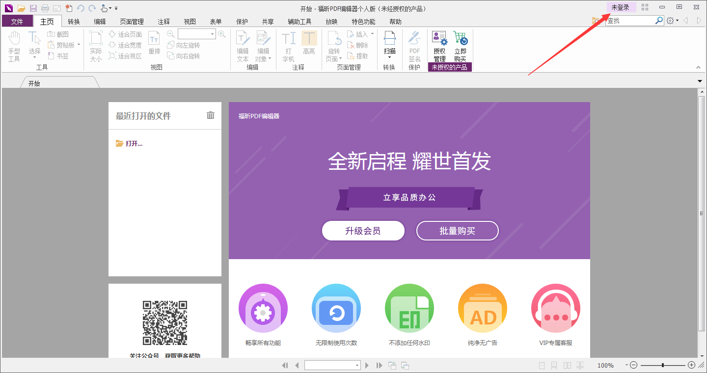 福昕PDF编辑器怎么登录账号?
