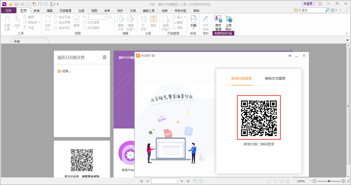 福昕PDF编辑器怎么登录账号?