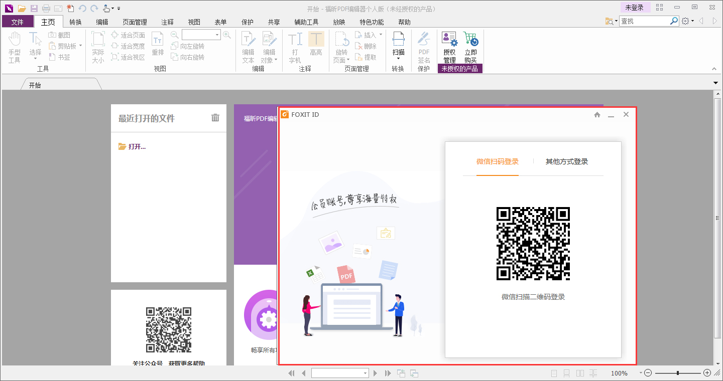 福昕PDF编辑器怎么登录账号?