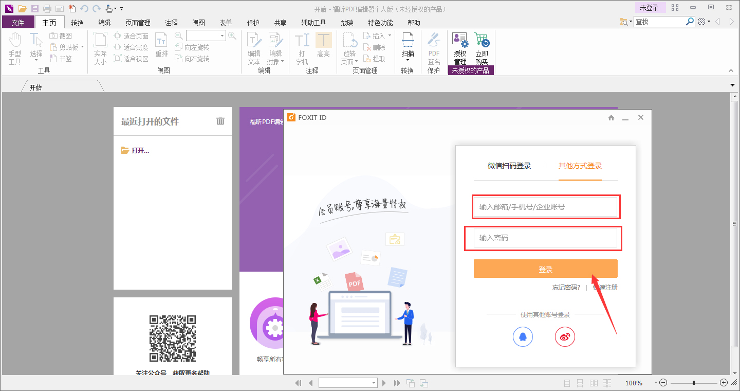 福昕PDF编辑器怎么登录账号?