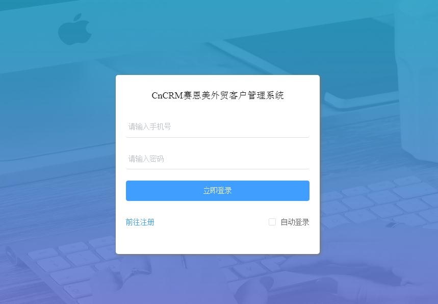 CnCRM赛恩美外贸客户管理系统