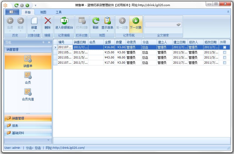 蓝格奶茶店管理软件