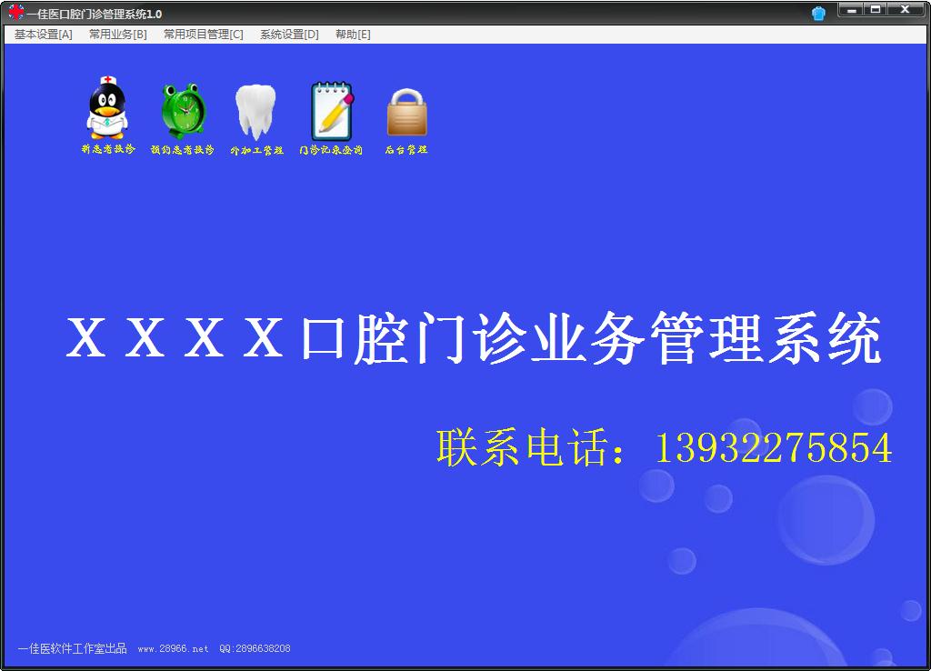 一佳医口腔门诊管理系统