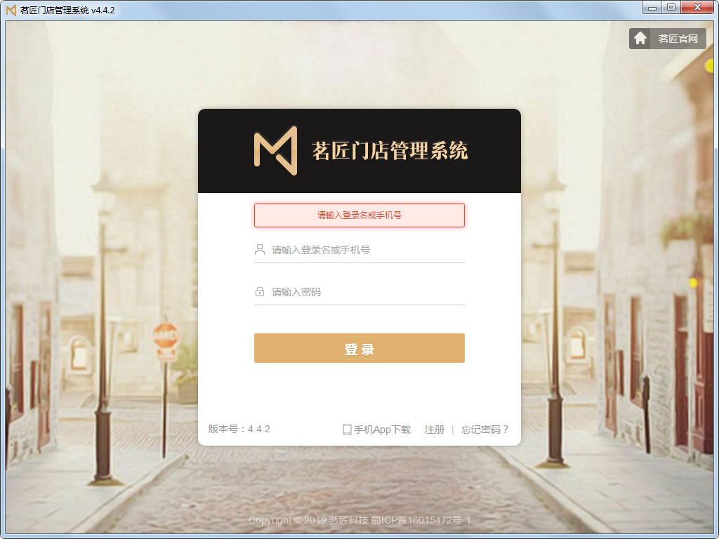 茗匠门店管理系统
