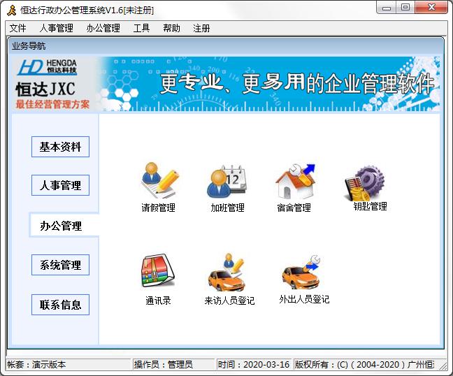 恒达行政办公管理系统