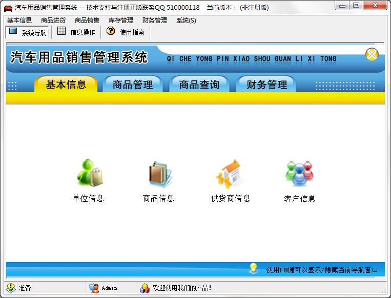 汽车用品销售管理系统