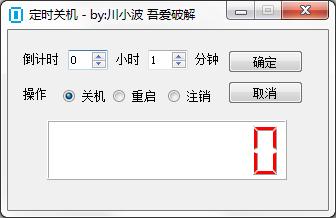 LCD定时关机工具