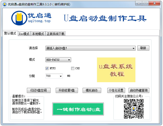 优启通U盘启动盘制作工具