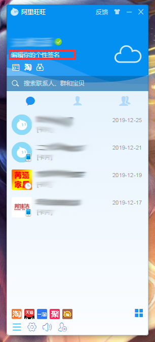 阿里旺旺个性签名怎么设置?