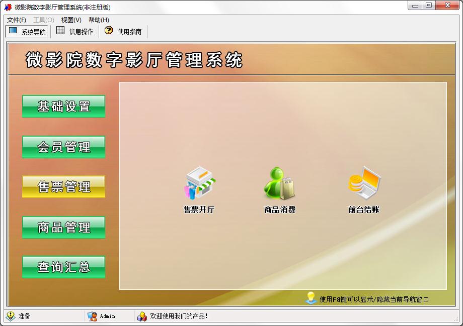 宏达微影院数字影厅管理系统