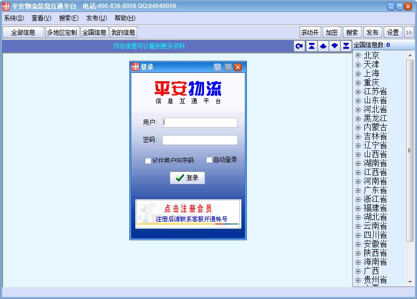 平安物流信息汇通平台