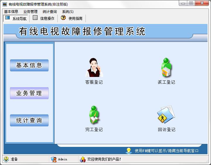 宏达有线电视故障报修管理系统