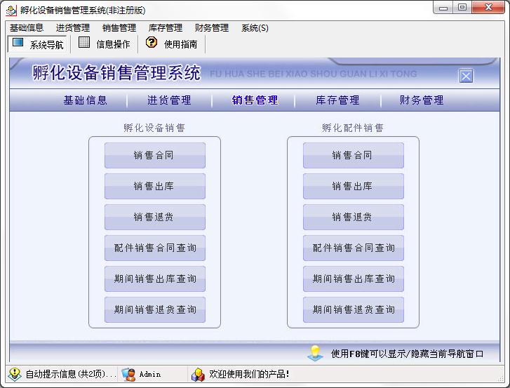 宏达孵化设备销售管理系统