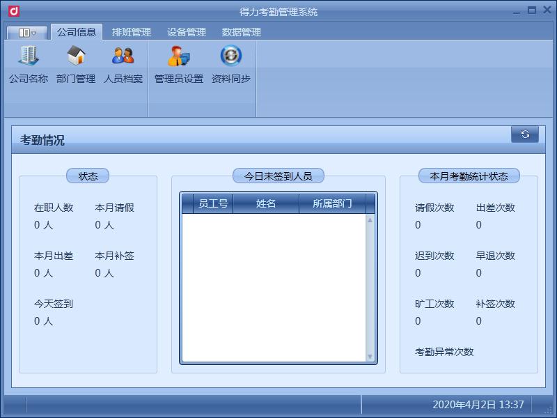 得力3757考勤机软件