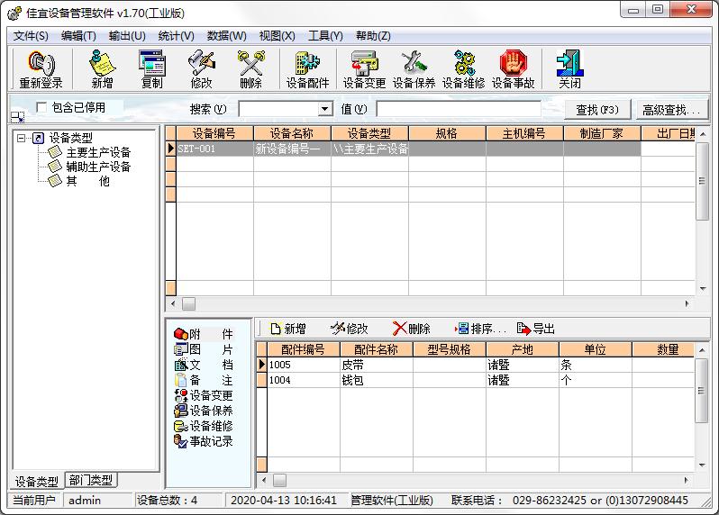 佳宜设备管理软件