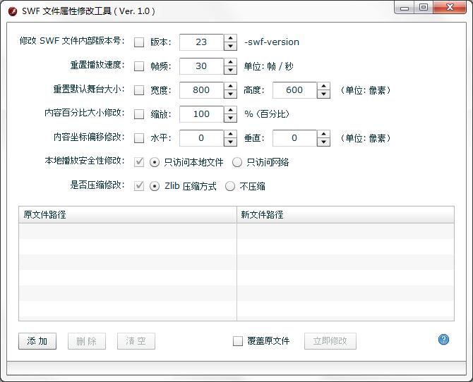 swf文件属性修改工具